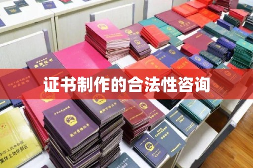 成都证书制作的合法性咨询