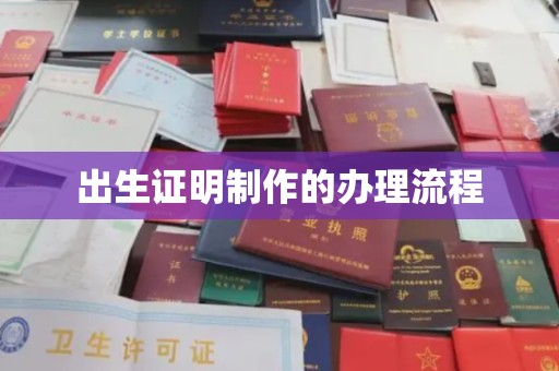 城口出生证明制作的办理流程