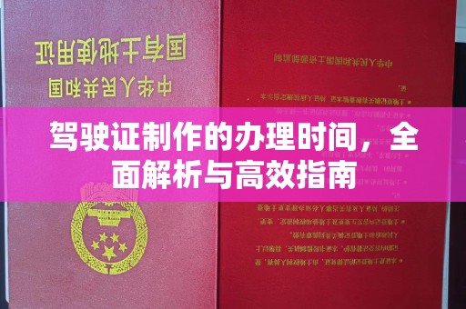 子洲驾驶证制作的办理时间，全面解析与高效指南